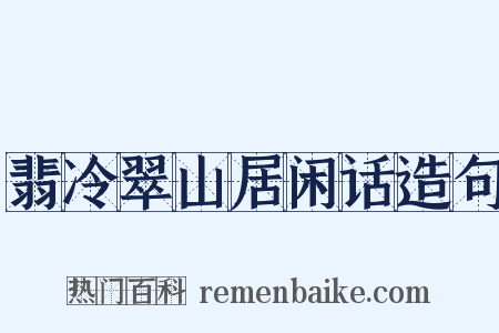 翡冷翠山居闲话造句是什么意思的图片